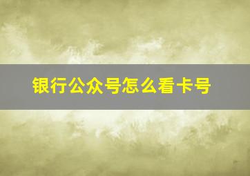 银行公众号怎么看卡号