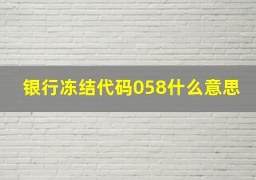 银行冻结代码058什么意思