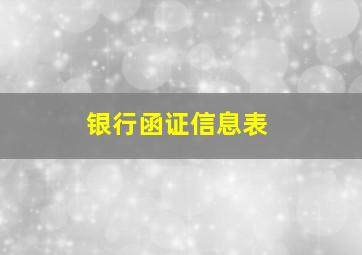 银行函证信息表