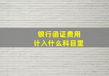 银行函证费用计入什么科目里