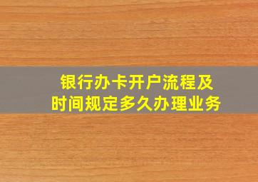 银行办卡开户流程及时间规定多久办理业务