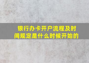 银行办卡开户流程及时间规定是什么时候开始的