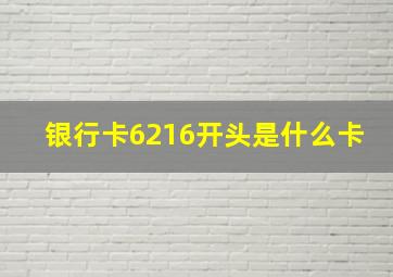 银行卡6216开头是什么卡