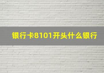 银行卡8101开头什么银行