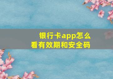 银行卡app怎么看有效期和安全码