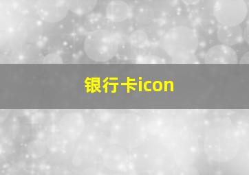 银行卡icon