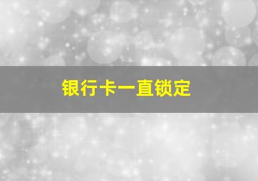 银行卡一直锁定