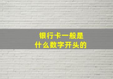 银行卡一般是什么数字开头的