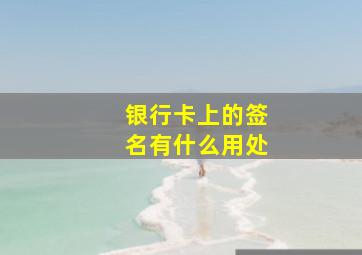 银行卡上的签名有什么用处