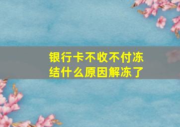 银行卡不收不付冻结什么原因解冻了