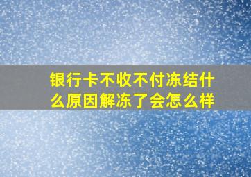 银行卡不收不付冻结什么原因解冻了会怎么样