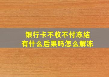 银行卡不收不付冻结有什么后果吗怎么解冻