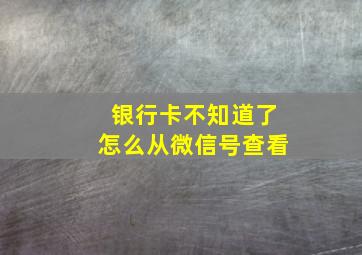 银行卡不知道了怎么从微信号查看