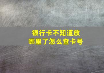 银行卡不知道放哪里了怎么查卡号