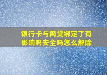 银行卡与网贷绑定了有影响吗安全吗怎么解除