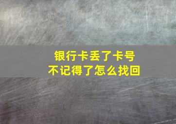 银行卡丢了卡号不记得了怎么找回