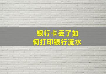 银行卡丢了如何打印银行流水