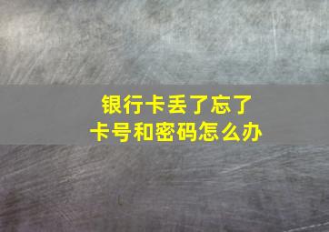 银行卡丢了忘了卡号和密码怎么办