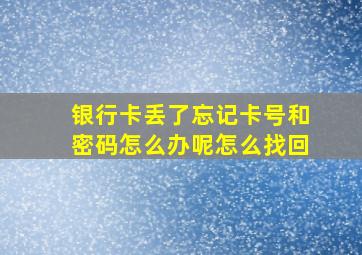 银行卡丢了忘记卡号和密码怎么办呢怎么找回