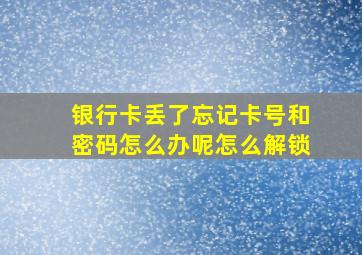 银行卡丢了忘记卡号和密码怎么办呢怎么解锁