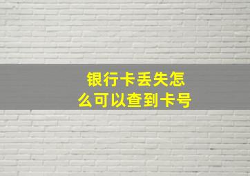 银行卡丢失怎么可以查到卡号