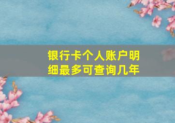 银行卡个人账户明细最多可查询几年