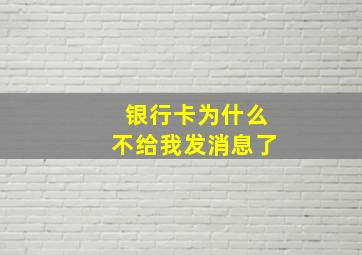 银行卡为什么不给我发消息了