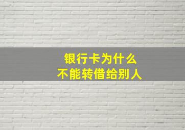 银行卡为什么不能转借给别人