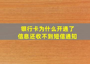 银行卡为什么开通了信息还收不到短信通知