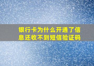 银行卡为什么开通了信息还收不到短信验证码