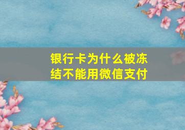 银行卡为什么被冻结不能用微信支付