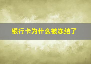 银行卡为什么被冻结了