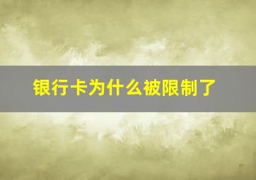 银行卡为什么被限制了