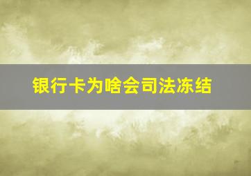 银行卡为啥会司法冻结