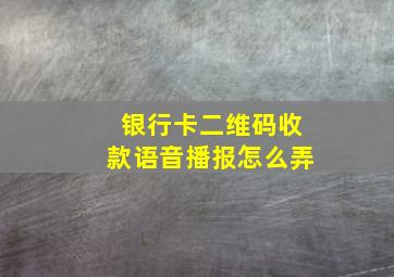 银行卡二维码收款语音播报怎么弄