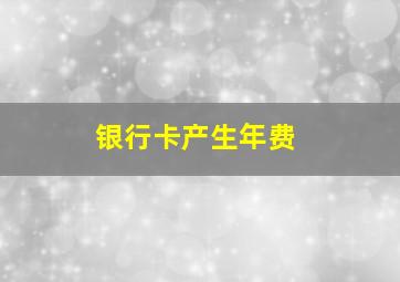 银行卡产生年费