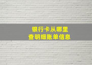 银行卡从哪里查明细账单信息