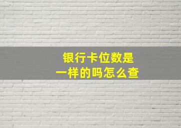 银行卡位数是一样的吗怎么查