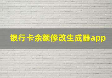 银行卡余额修改生成器app