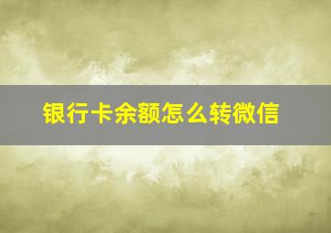 银行卡余额怎么转微信