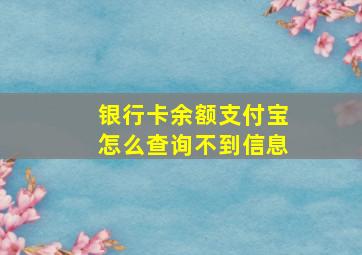 银行卡余额支付宝怎么查询不到信息