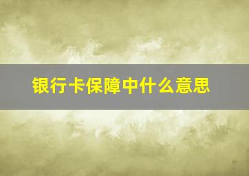 银行卡保障中什么意思