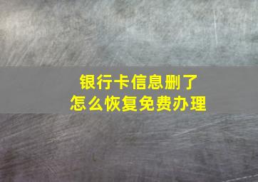 银行卡信息删了怎么恢复免费办理