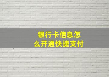 银行卡信息怎么开通快捷支付