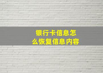 银行卡信息怎么恢复信息内容