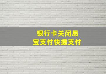 银行卡关闭易宝支付快捷支付