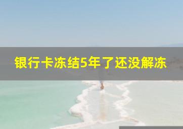 银行卡冻结5年了还没解冻