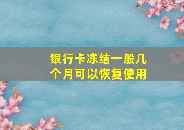 银行卡冻结一般几个月可以恢复使用