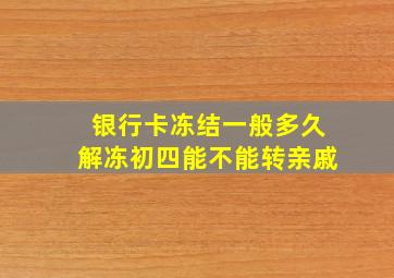 银行卡冻结一般多久解冻初四能不能转亲戚