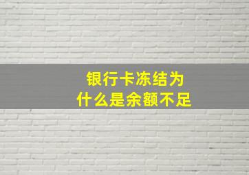 银行卡冻结为什么是余额不足